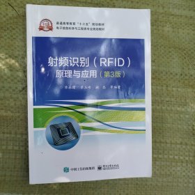 射频识别(RFID)原理与应用（第3版）