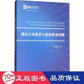 战后日本选举与政治资金问题