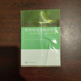 野外常见动物图鉴：山地动物学野外实习指导图册