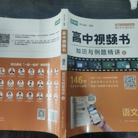 高中视频书.语文知识与例题精讲