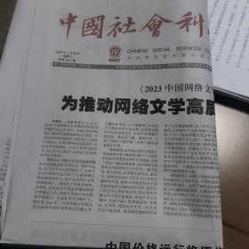 中国社会科学报2024年2月28日总2841期