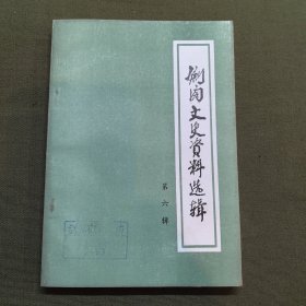 剑阁文史资料选辑（第六辑）