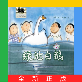 綠池白鵝