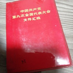 中国共产党第九次全国代表大会文件汇编