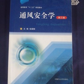 通风安全学(第3版高等教育十二五规划教材)