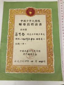 1957年，中国少年先锋队辅导员聘请书，开平三埠