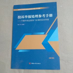 投诉举报处理参考手册—不属市场监管部门处理的投诉举报（修订版）