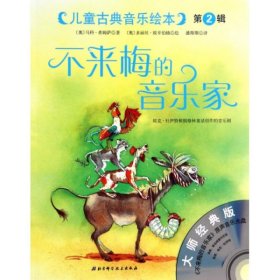 【八五品】 不来梅的音乐家大师经典版)/儿童古典音乐绘本