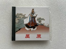 48开小精装.屈原（刘旦宅 精装 连环画）