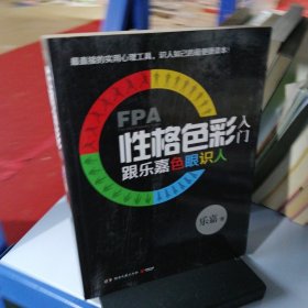 FPA性格色彩入门：跟乐嘉色眼识人