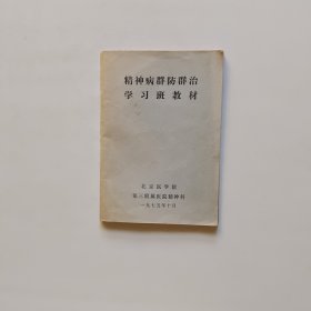 精神病群防群治学习班教材 如图