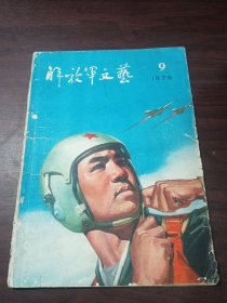 解放军文艺 1978年第9期