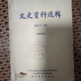 文史资料选辑
