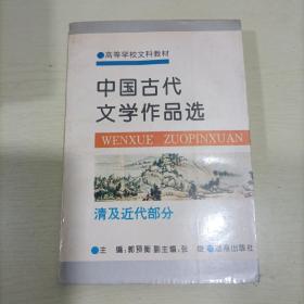 中国古代文学作品选.清及近代部分