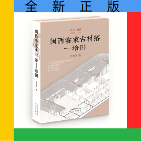 闽西客家古村落--培田(精)/乡土建筑