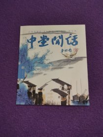 中堂闲话 2013年第1期 总第20期（梁思成/梁启超）