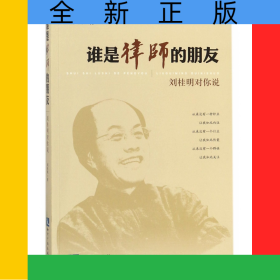 誰(shuí)是律師的朋友(劉桂明對(duì)你說(shuō))