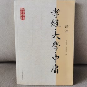 国学经典译注丛书：孝经·大学·中庸译注