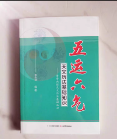 五运六气天文历法基础知识 黄帝内经天文历法基础知识