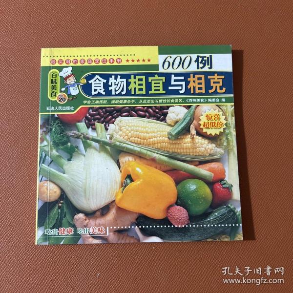 百味美食： 食物相宜与相克600例