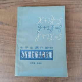 中学生课外读物 方程组的解法和应用