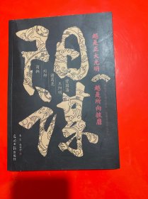 阳谋：越是光明正大，越是所向披靡 看帝王将相之谋略 懂安身立命之学问