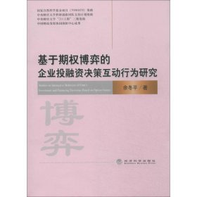 基于期权博弈的企业融决策互动行为研究