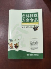 怎样挑选安全食品