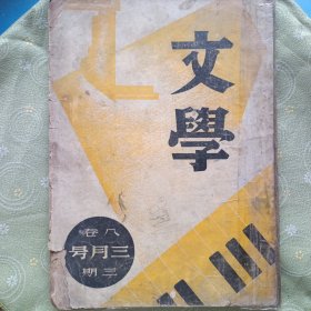 文学 第八卷第三期