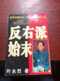 反 右派始末:中国第一部最具权威的