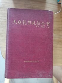 大众礼节礼仪全书（普通本）