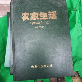 农家生活1998年全12期