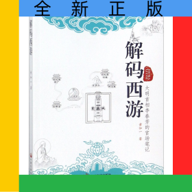 解码西游