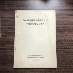 茶小卷叶蛾颗粒体病毒及其应用研究鉴定会资料