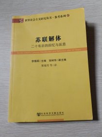 苏联解体：二十年后的回忆与反思