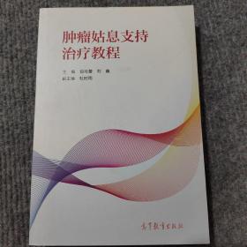 肿瘤姑息支持治疗教程