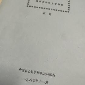 中国社会科学院民族研究所1984.11编印 朝克 鄂温克语的方言特征 打字及手刻蜡纸油印本57页全