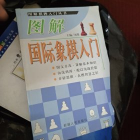 图解棋牌入门丛书・图解国际象棋入门