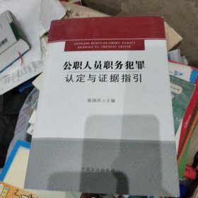 公职人员职务犯罪认定与证据指引