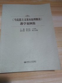 《马克思主义基本原理概论》教学案例集（张志忠，王春风版）