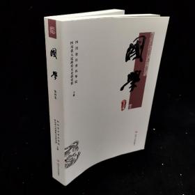 国学. 第四集  本书为国学研究之大型学术集刊，承传四川国学运动的优良传统具有重要意义。