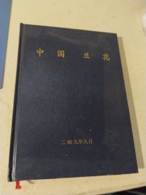 中国兰花 2008年1.2.3.4.5期 合售
