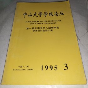 中山大学学报论丛 1995 3（第一届东南亚华人动物学者学术研讨会论文集）