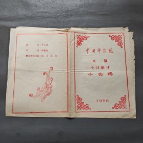 1956年中国评剧院 公演 今日剧目 小女婿（节目单）