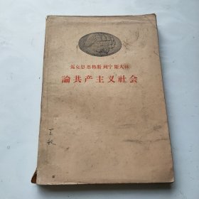 马克思恩格斯列宁斯大林论共产主义社会