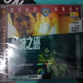 倾城之恋2vcd 全新未拆封（02）