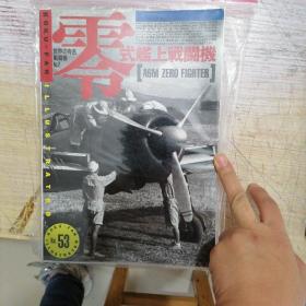 日文收藏:世界有名战斗机(零式艦上战斗机)53