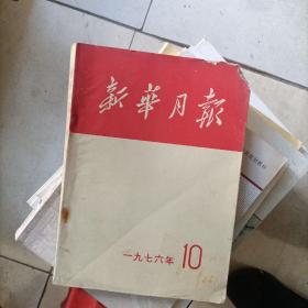 新华月报 1976年 第10号