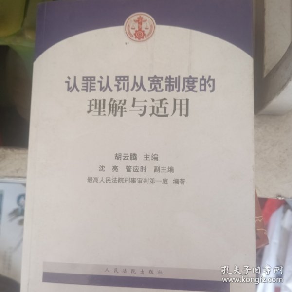 认罪认罚从宽制度的理解与适用