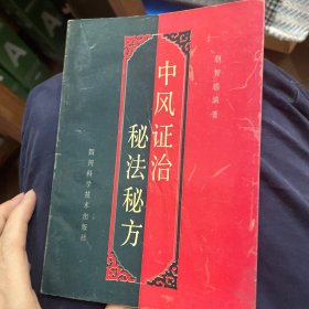 中风证治秘法秘方